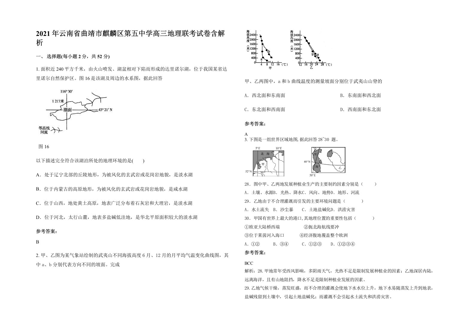 2021年云南省曲靖市麒麟区第五中学高三地理联考试卷含解析