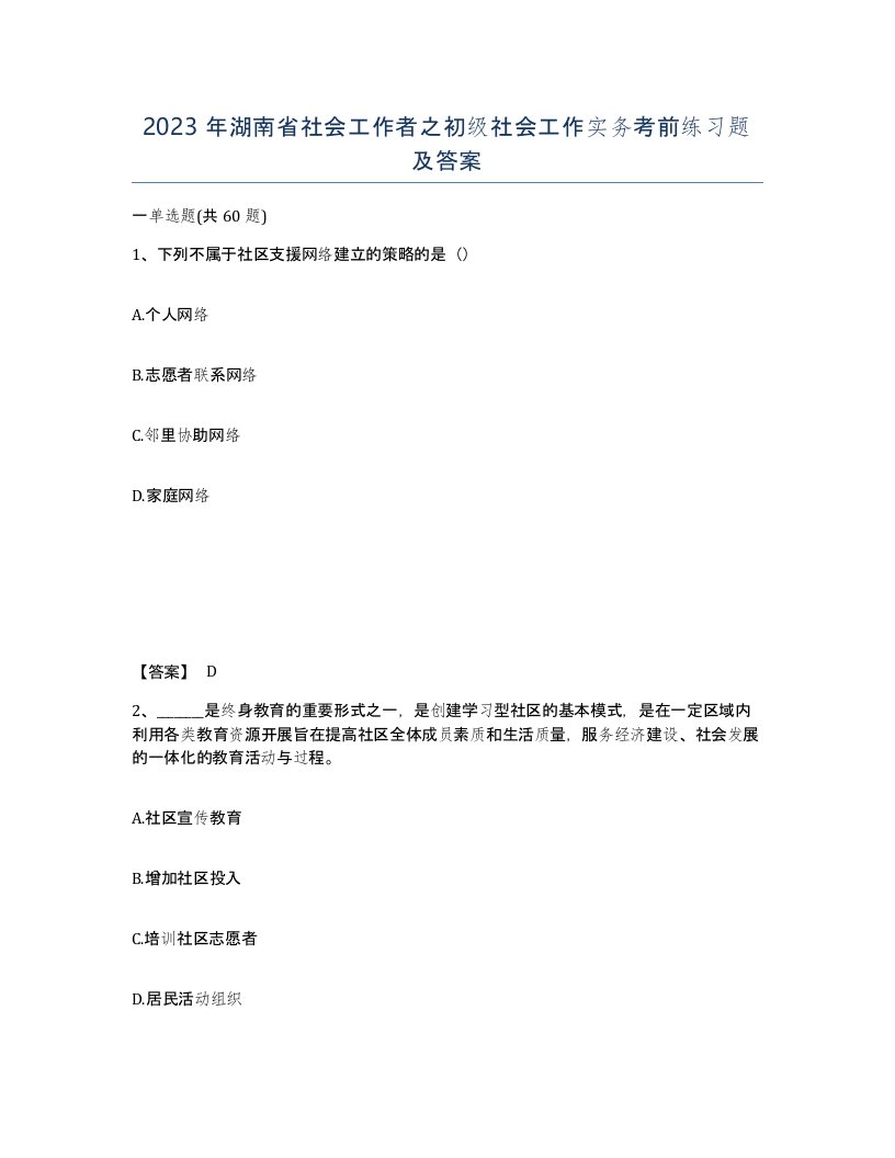 2023年湖南省社会工作者之初级社会工作实务考前练习题及答案