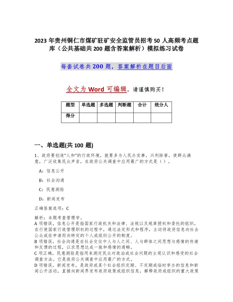 2023年贵州铜仁市煤矿驻矿安全监管员招考50人高频考点题库公共基础共200题含答案解析模拟练习试卷