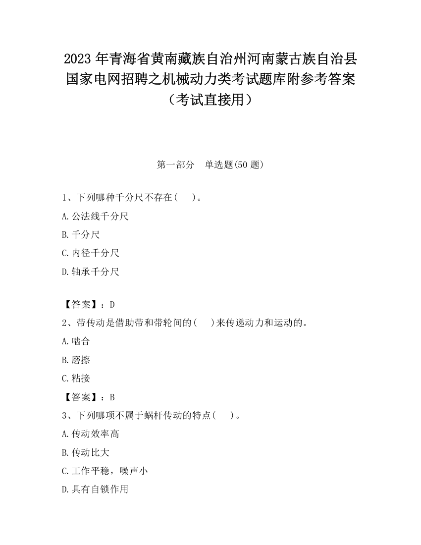 2023年青海省黄南藏族自治州河南蒙古族自治县国家电网招聘之机械动力类考试题库附参考答案（考试直接用）