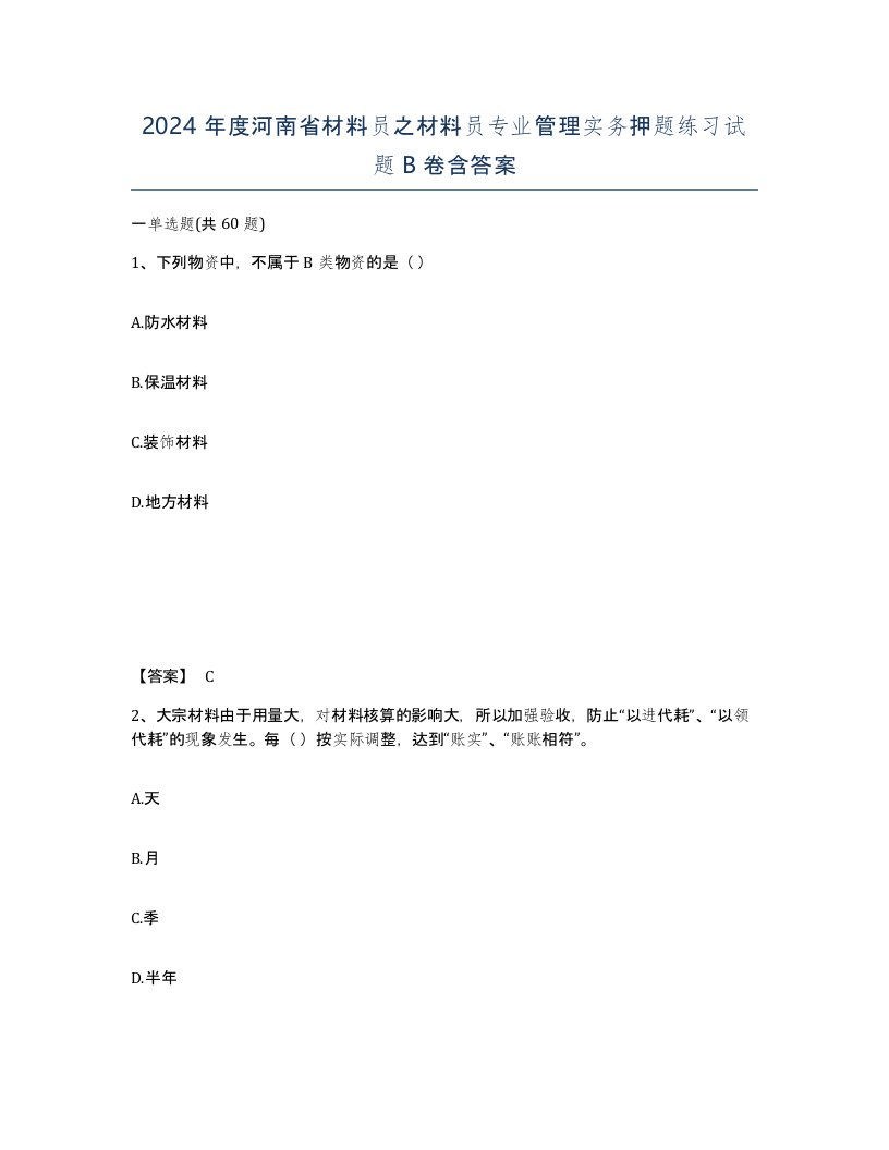 2024年度河南省材料员之材料员专业管理实务押题练习试题B卷含答案