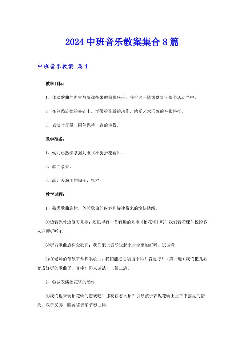 2024中班音乐教案集合8篇