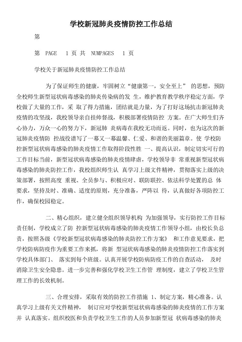 学校新冠肺炎疫情防控工作总结