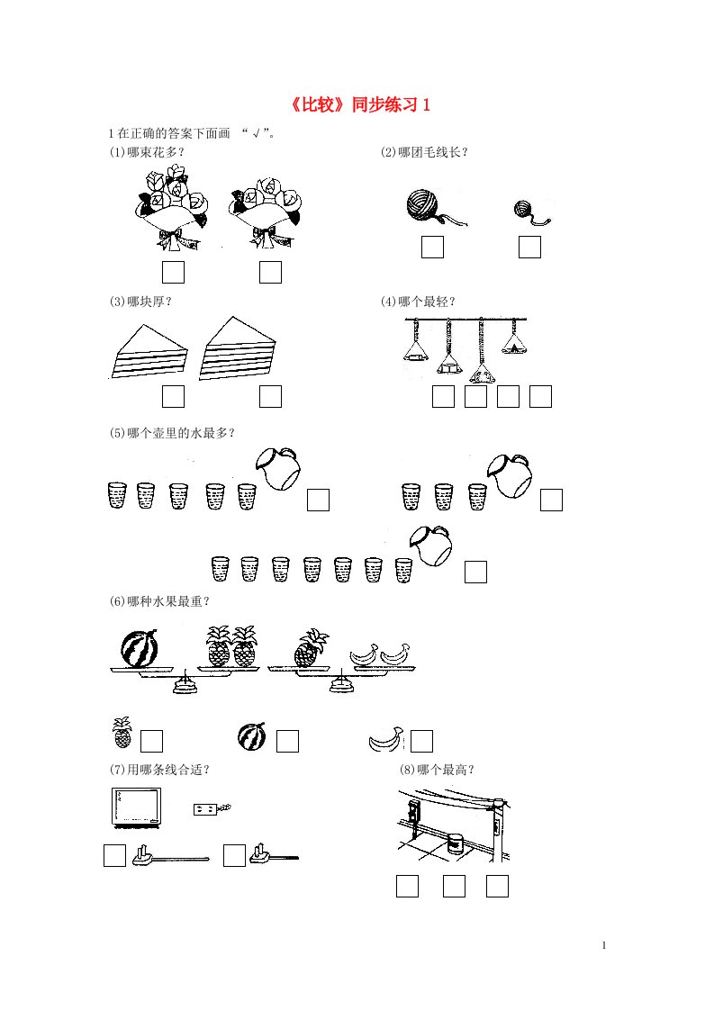 一年级数学上册二分类比较2.2比较同步练习1北京版