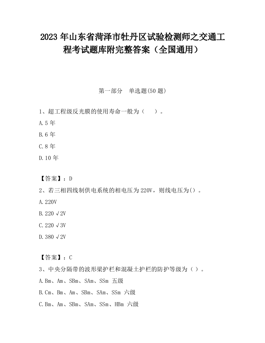 2023年山东省菏泽市牡丹区试验检测师之交通工程考试题库附完整答案（全国通用）