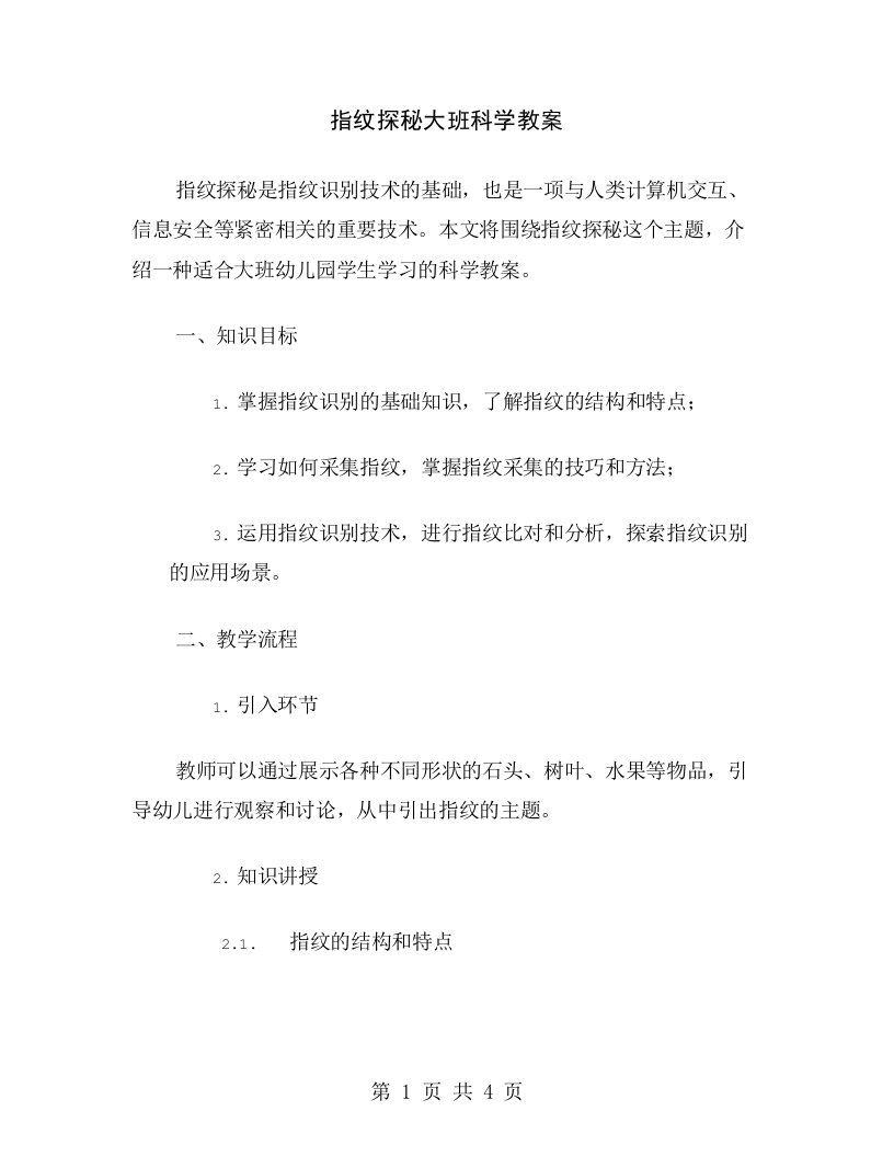 指纹探秘大班科学教案