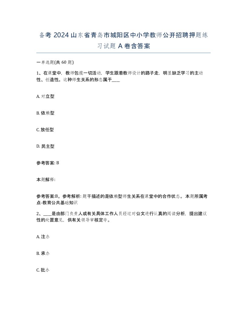 备考2024山东省青岛市城阳区中小学教师公开招聘押题练习试题A卷含答案