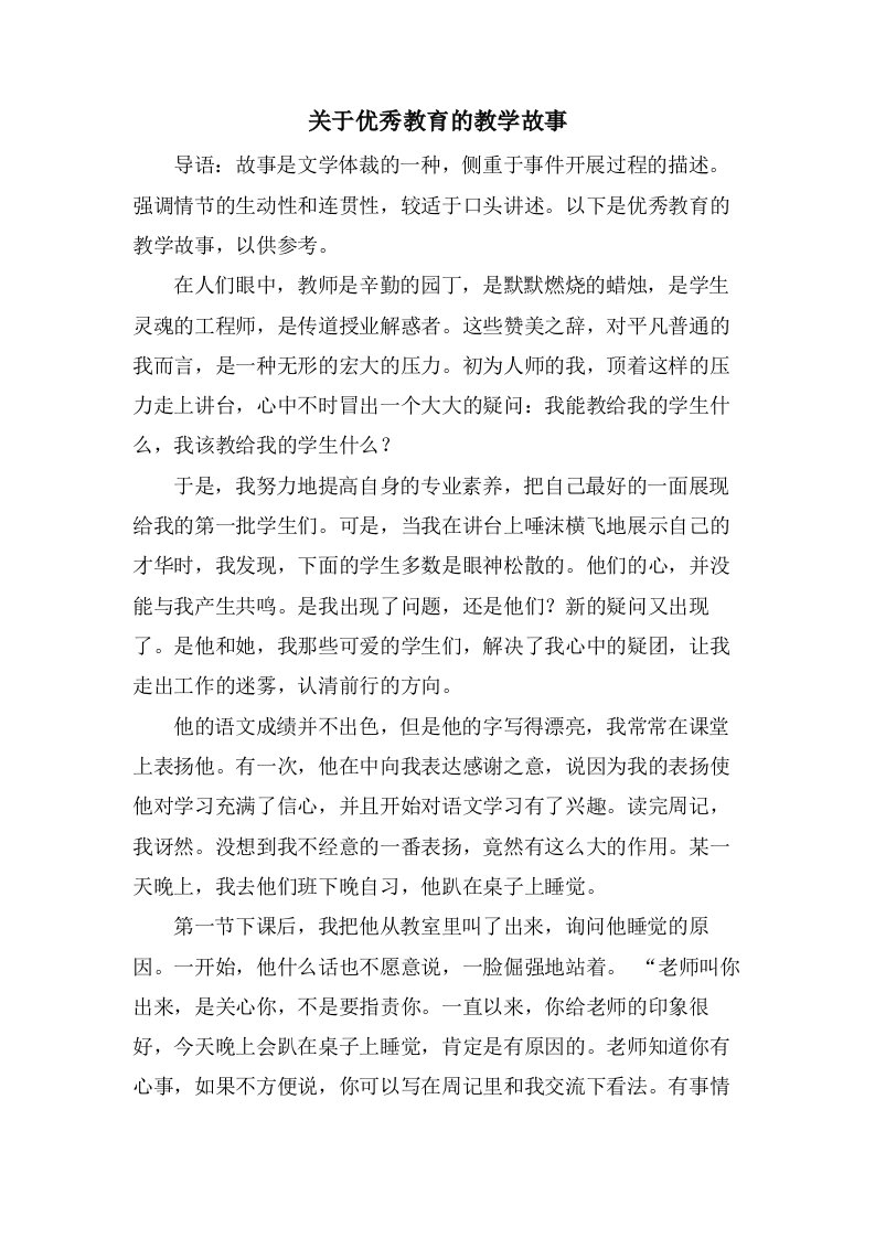 关于优秀教育的教学故事