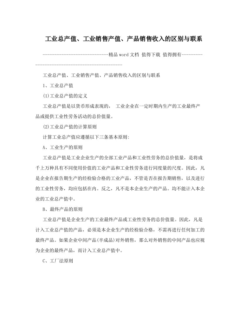 sneAAA工业总产值、工业销售产值、产品销售收入的区别与联系