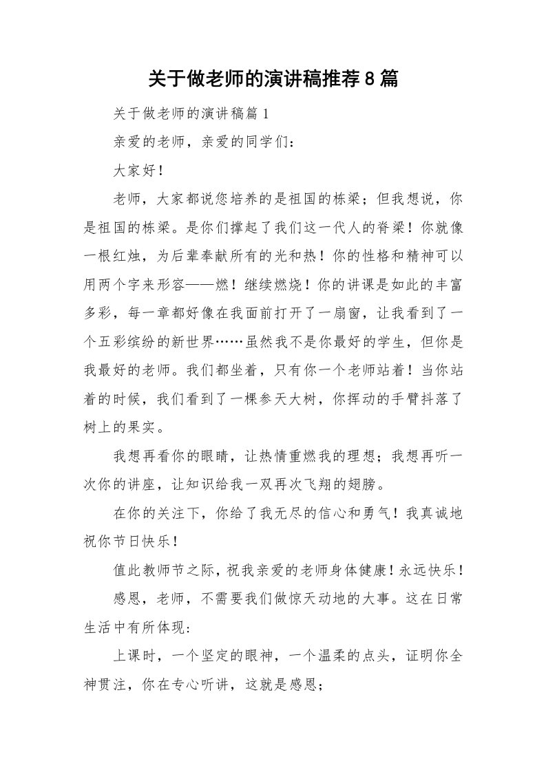 关于做老师的演讲稿推荐8篇