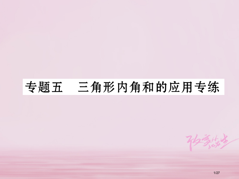 七年级数学下册专题五三角形内角和的应用专练作业省公开课一等奖新名师优质课获奖PPT课件