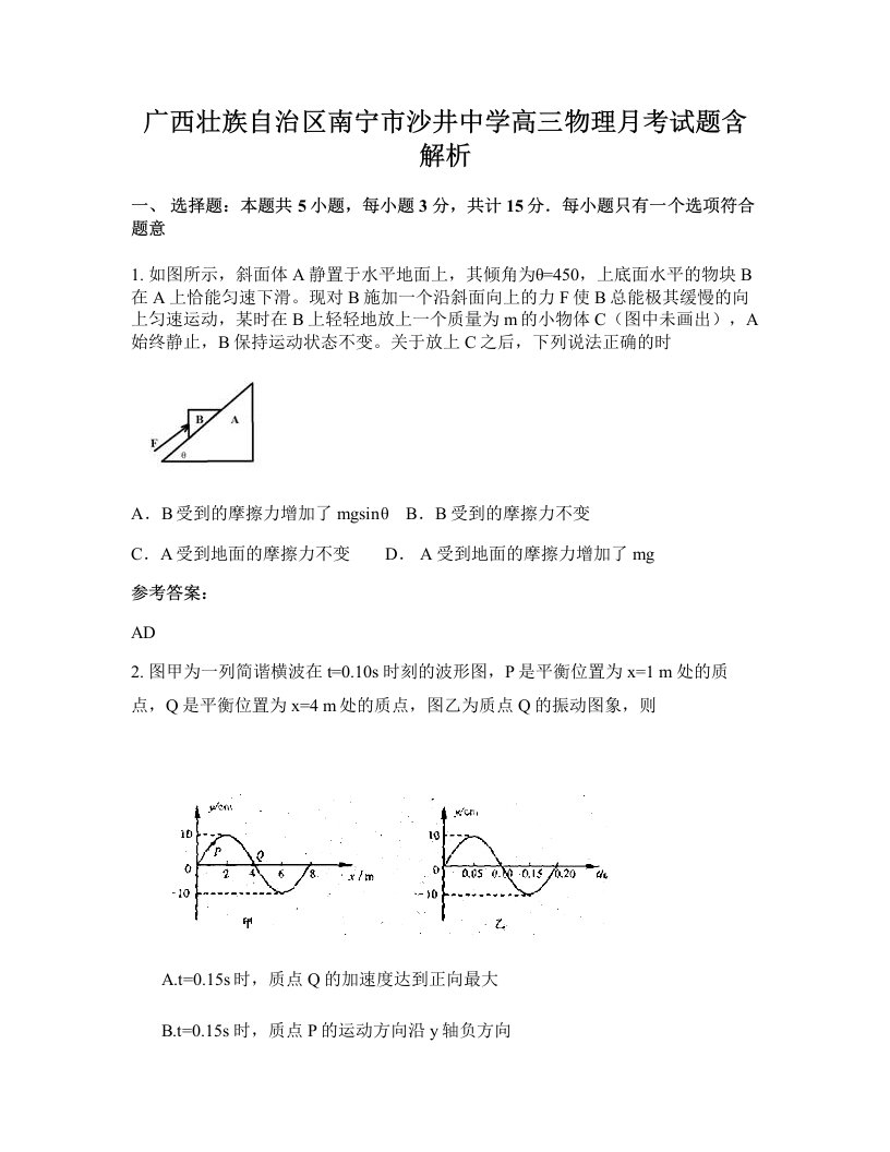 广西壮族自治区南宁市沙井中学高三物理月考试题含解析