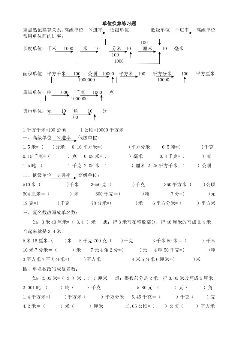 四年级下册数学单位换算练习题[1]