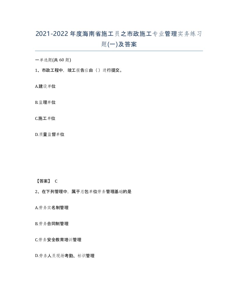 2021-2022年度海南省施工员之市政施工专业管理实务练习题一及答案