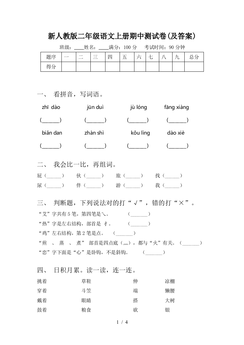 新人教版二年级语文上册期中测试卷(及答案)