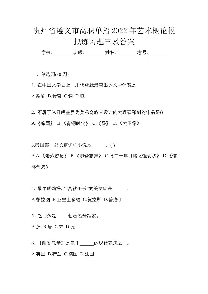 贵州省遵义市高职单招2022年艺术概论模拟练习题三及答案