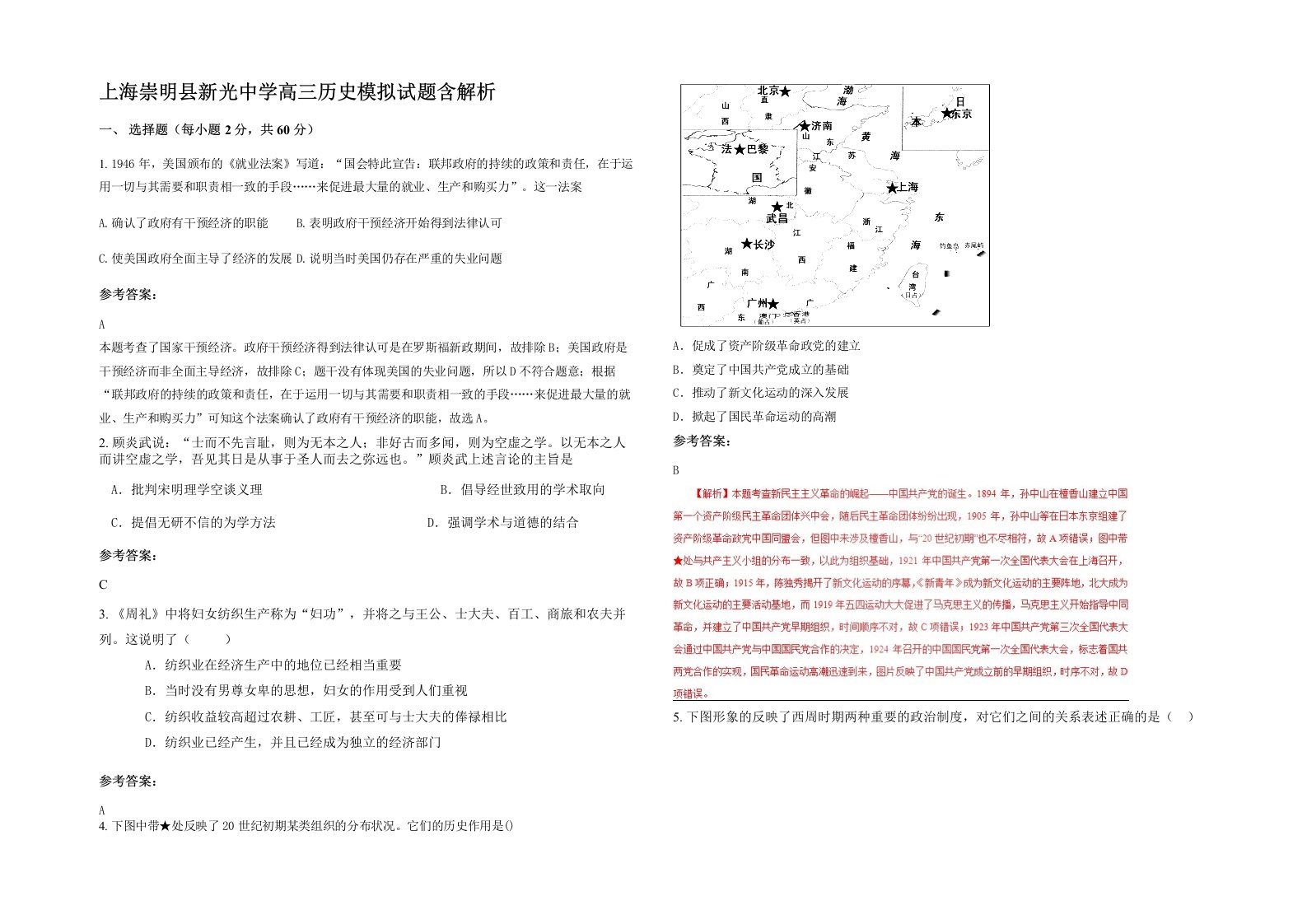 上海崇明县新光中学高三历史模拟试题含解析