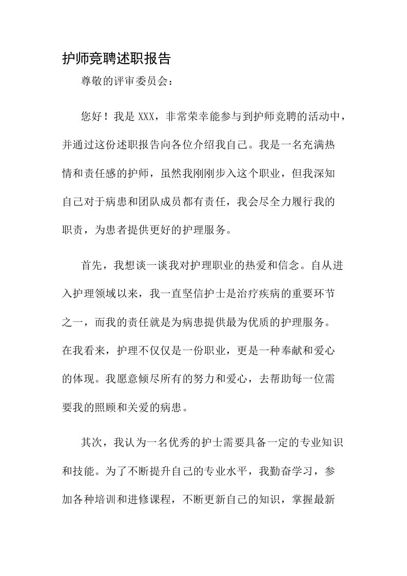 护师竞聘述职报告