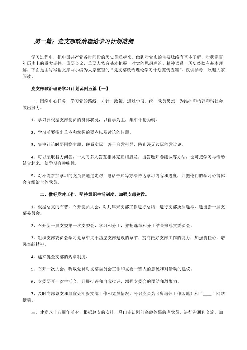 党支部政治理论学习计划范例（样例5）[修改版]