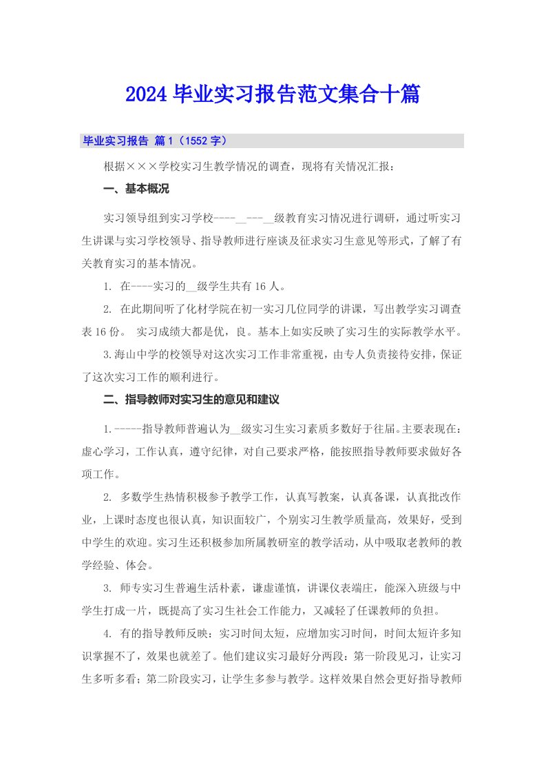 2024毕业实习报告范文集合十篇【实用模板】