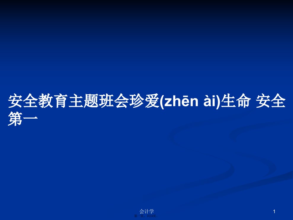 安全教育主题班会珍爱生命安全第一学习教案