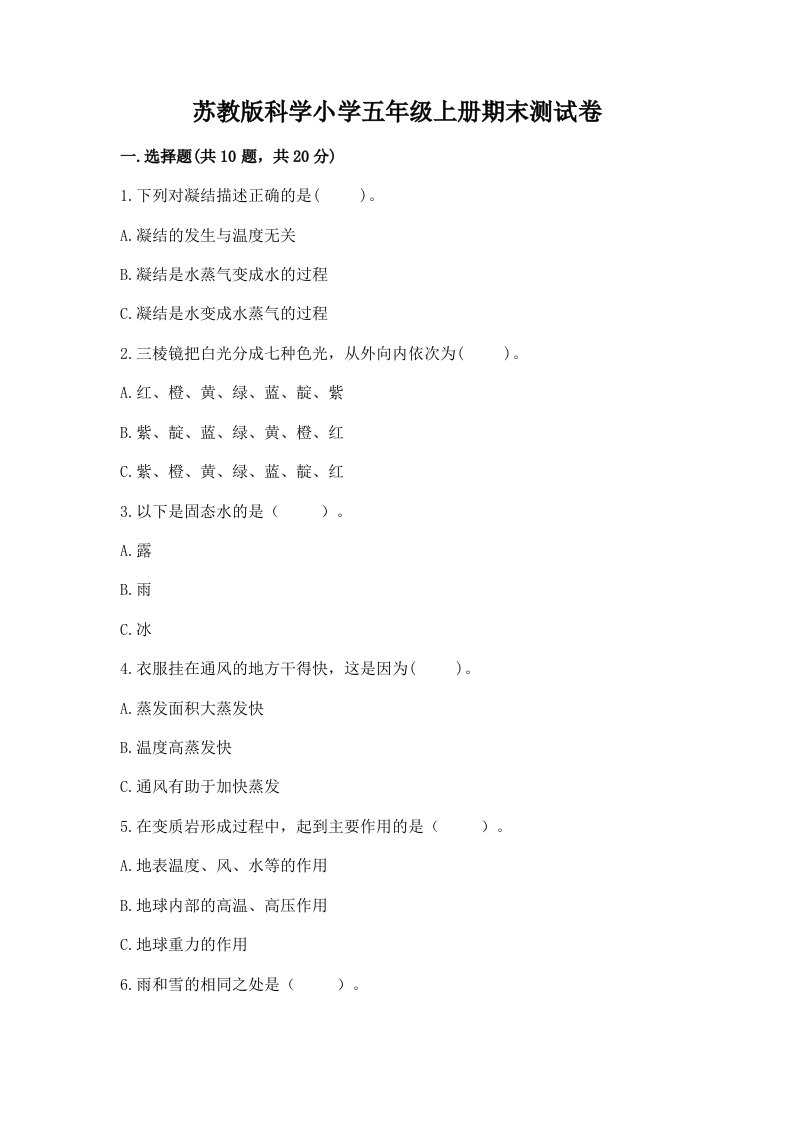 苏教版科学小学五年级上册期末测试卷附参考答案（模拟题）