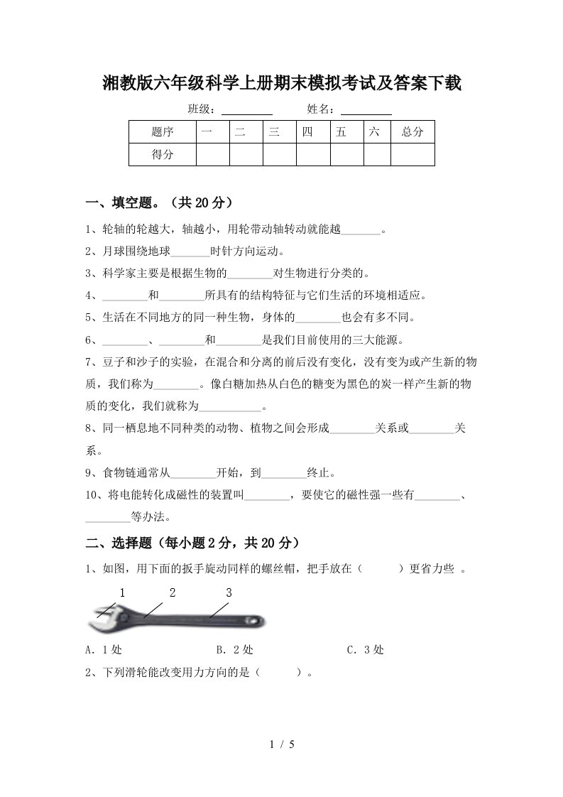 湘教版六年级科学上册期末模拟考试及答案下载