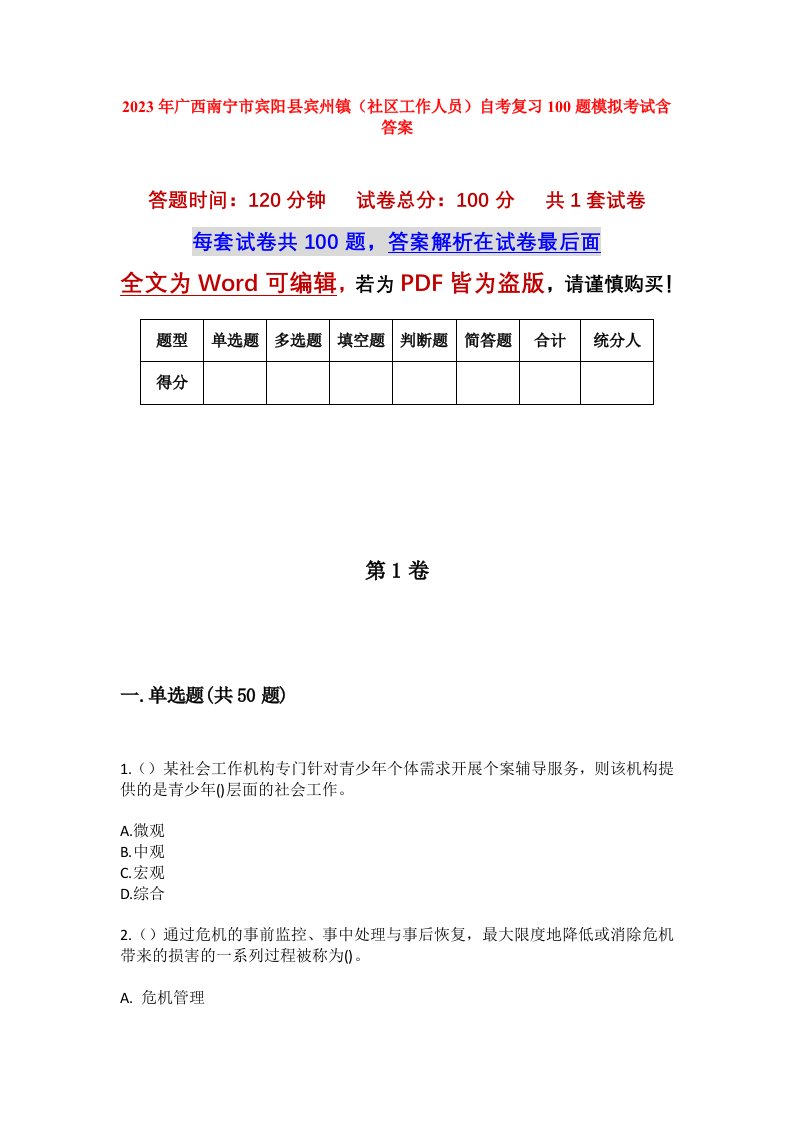 2023年广西南宁市宾阳县宾州镇社区工作人员自考复习100题模拟考试含答案