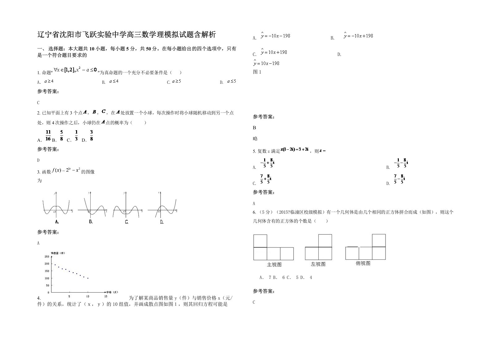 辽宁省沈阳市飞跃实验中学高三数学理模拟试题含解析