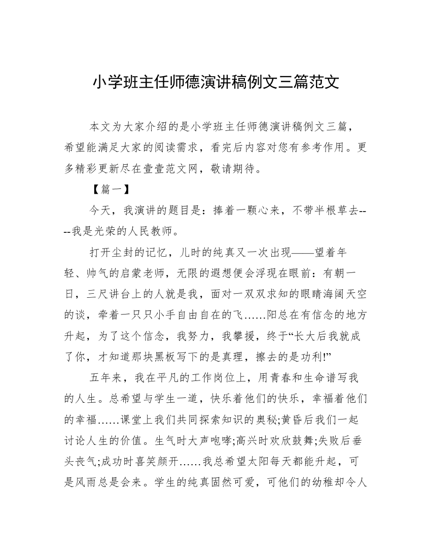 小学班主任师德演讲稿例文三篇范文