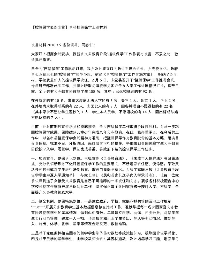 【控辍保学表态发言】乡镇控辍保学汇报材料