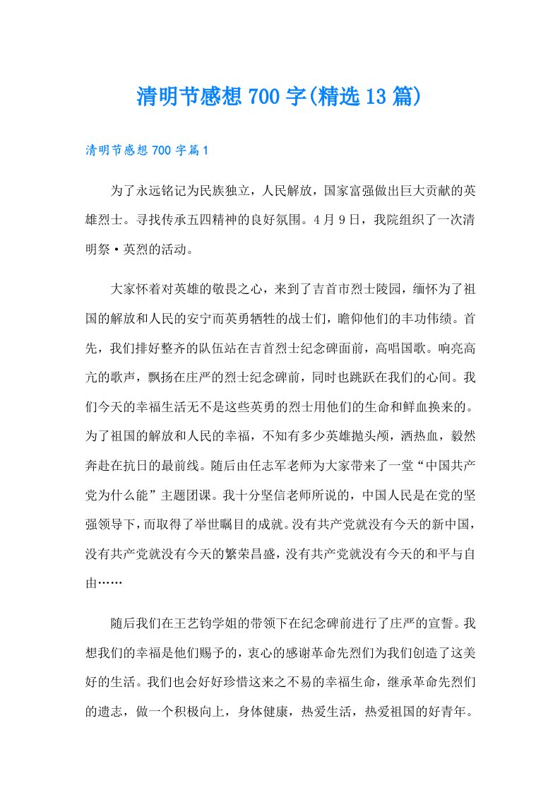 清明节感想700字(精选13篇)