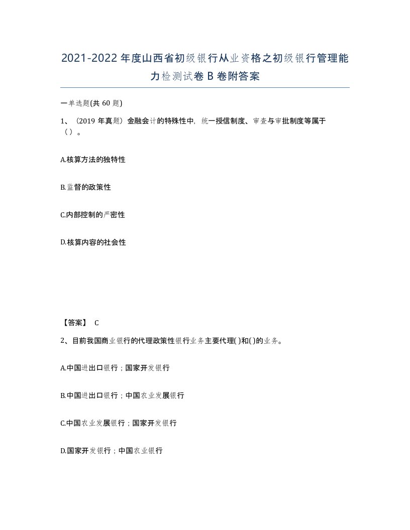 2021-2022年度山西省初级银行从业资格之初级银行管理能力检测试卷B卷附答案