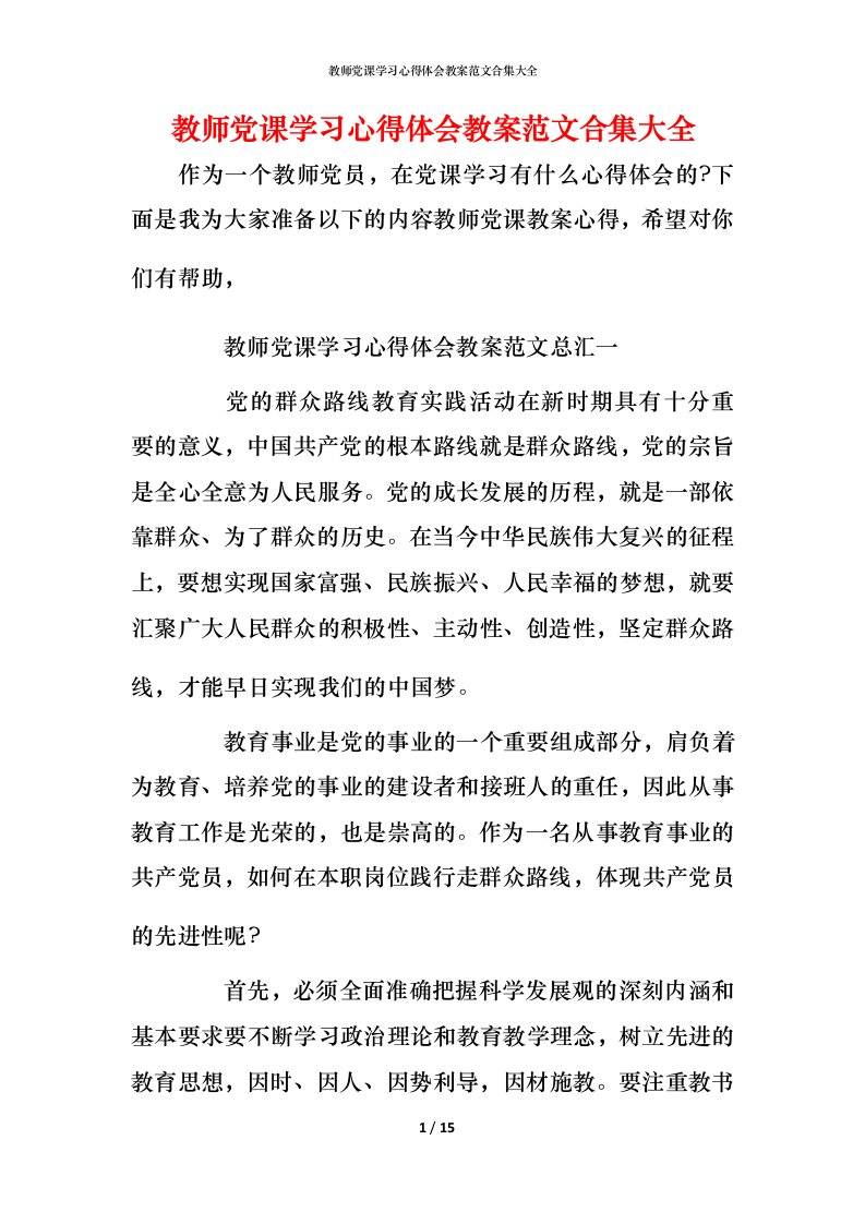 教师党课学习心得体会教案范文合集大全