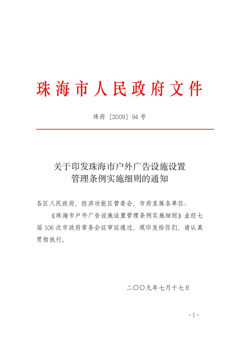 关于印发珠海市户外广告设施设置管理条例实施细则的通知