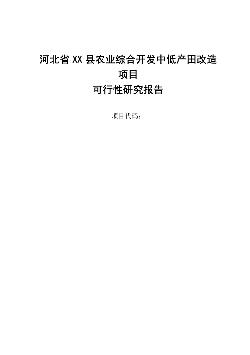 河北省xx县2012年度农业综合开发中低产田项目可行性研究报告