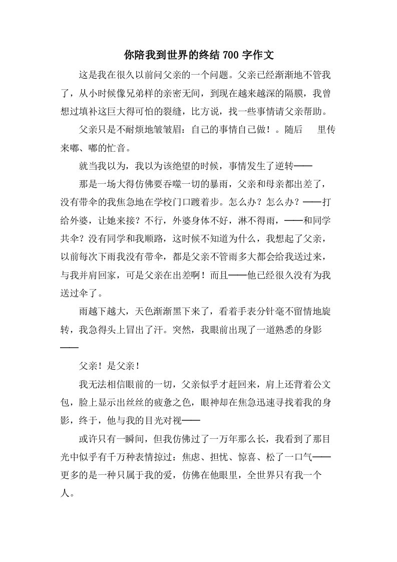 你陪我到世界的终结700字作文