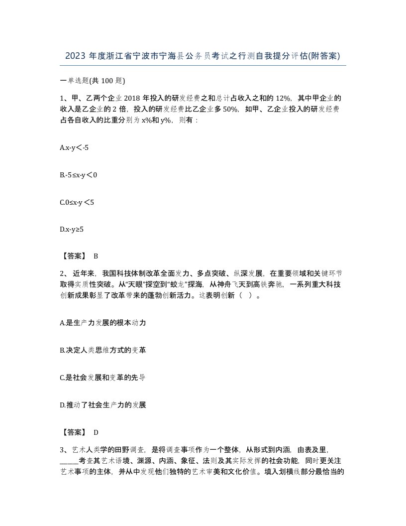 2023年度浙江省宁波市宁海县公务员考试之行测自我提分评估附答案