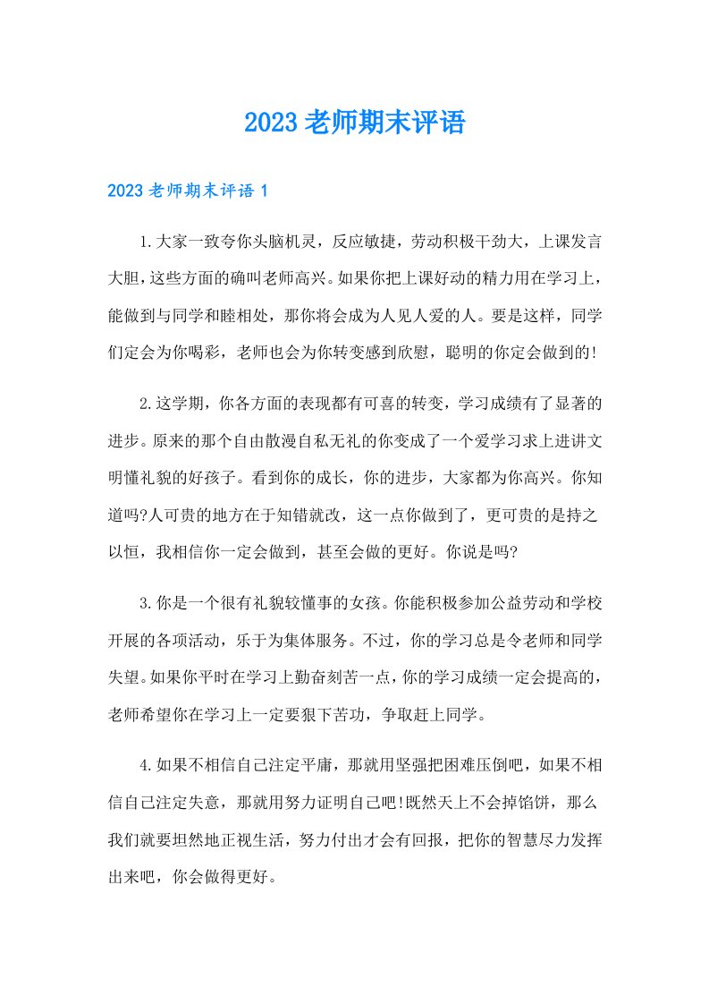 2023老师期末评语