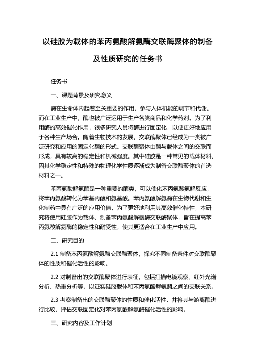 以硅胶为载体的苯丙氨酸解氨酶交联酶聚体的制备及性质研究的任务书