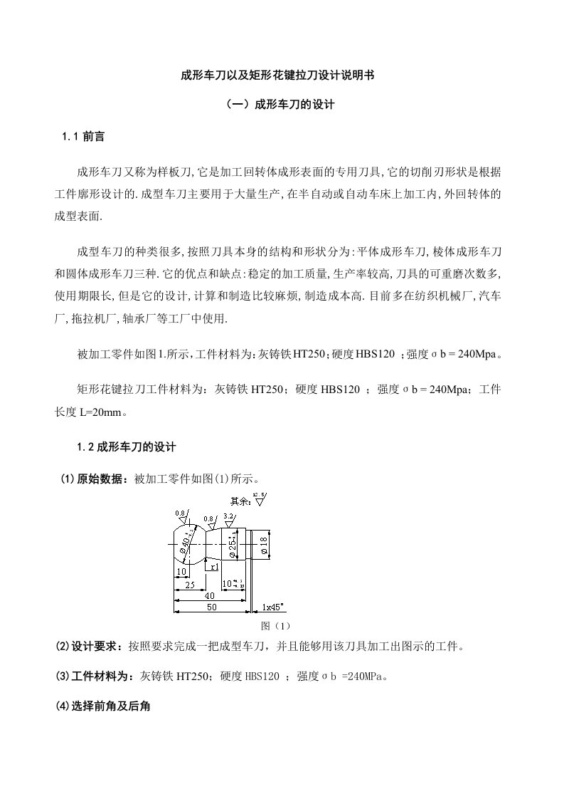 成形车刀以及矩形花键拉刀设计说明书