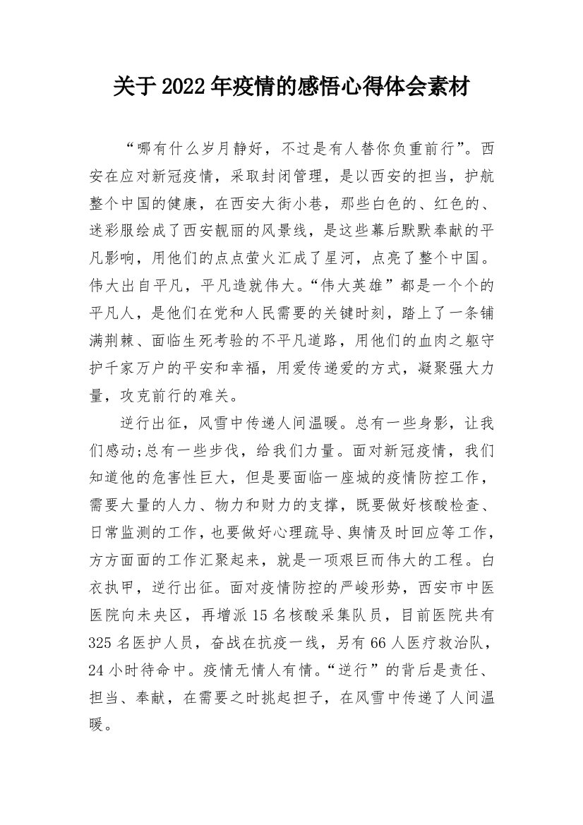 关于2022年疫情的感悟心得体会素材