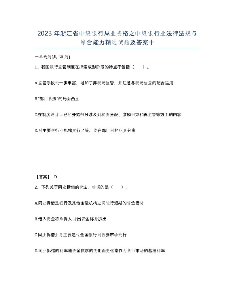 2023年浙江省中级银行从业资格之中级银行业法律法规与综合能力试题及答案十