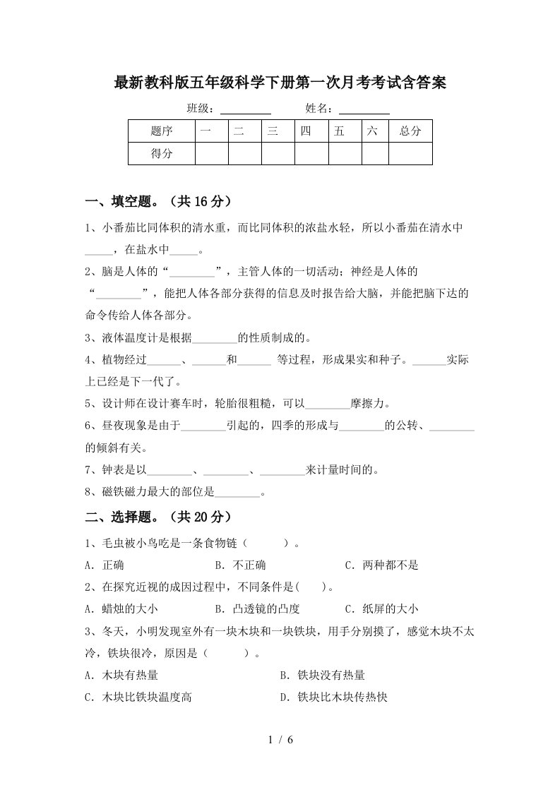 最新教科版五年级科学下册第一次月考考试含答案