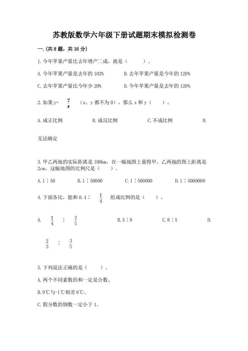 苏教版数学六年级下册试题期末模拟检测卷精品【考试直接用】