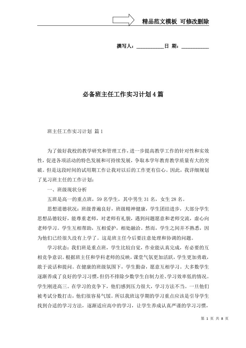 必备班主任工作实习计划4篇