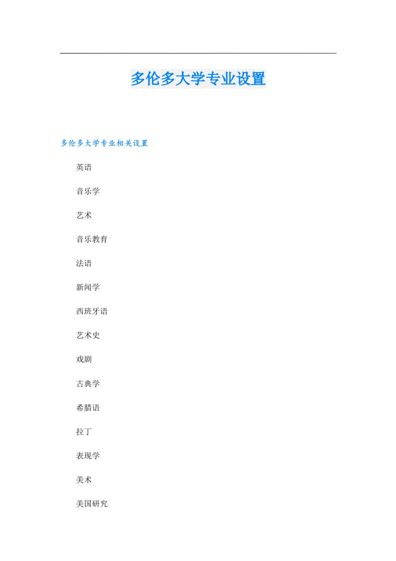 多伦多大学专业设置