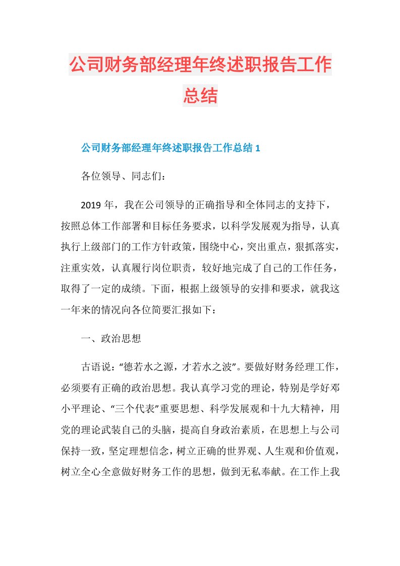 公司财务部经理年终述职报告工作总结