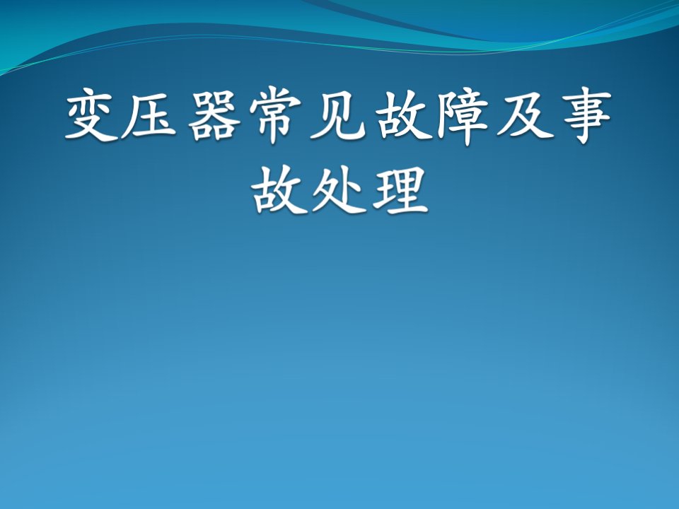 主变压器常见故障及事故处理课件