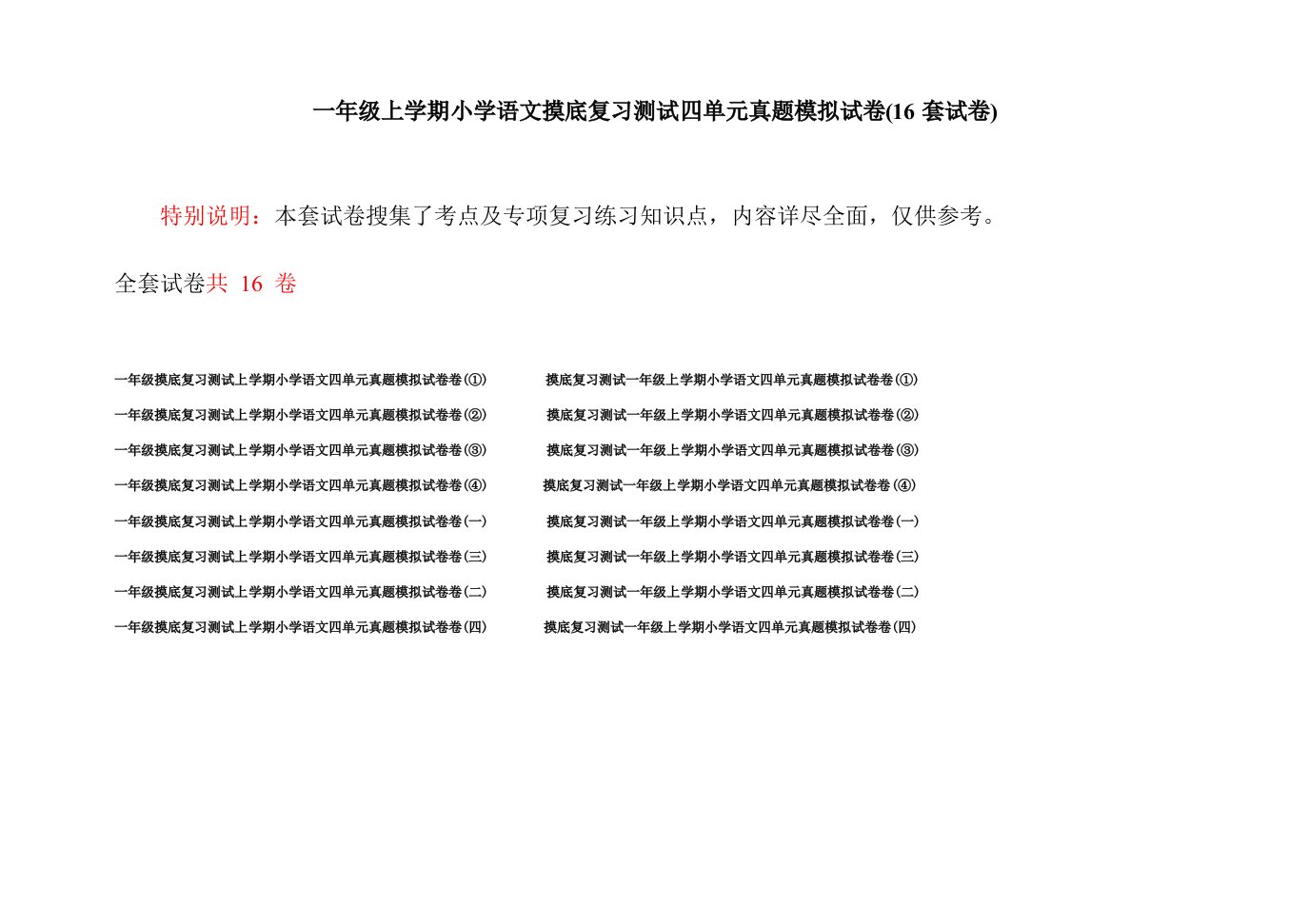 一年级上学期小学语文摸底复习测试四单元真题模拟试卷(16套试卷)